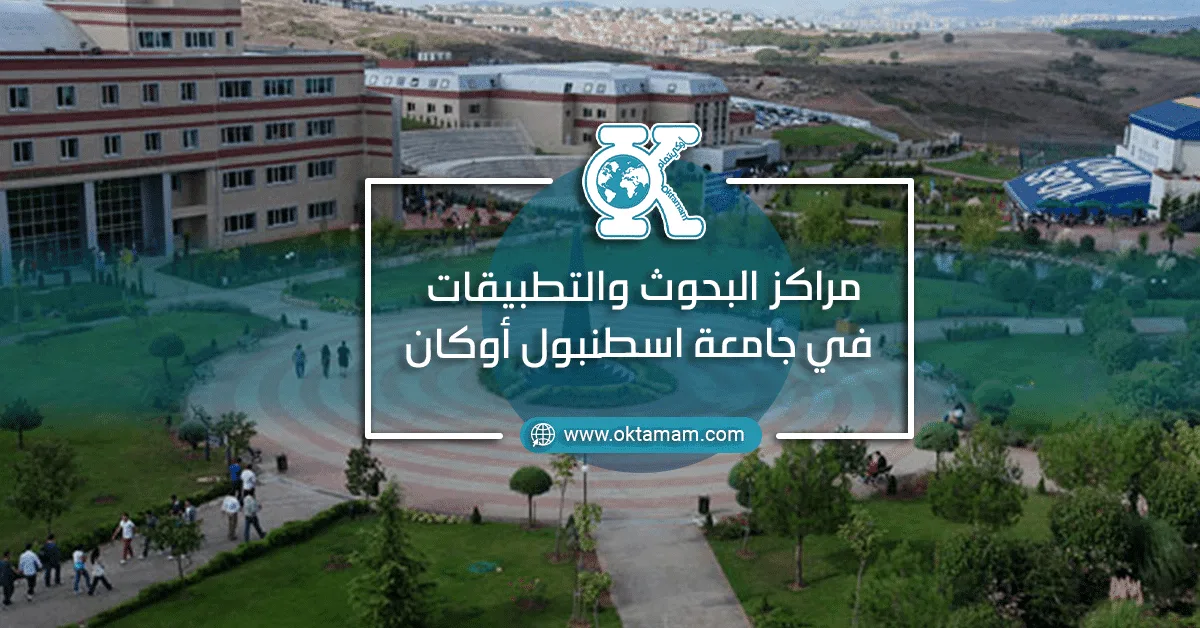 مراكز البحوث والتطبيقات في جامعة اسطنبول أوكان