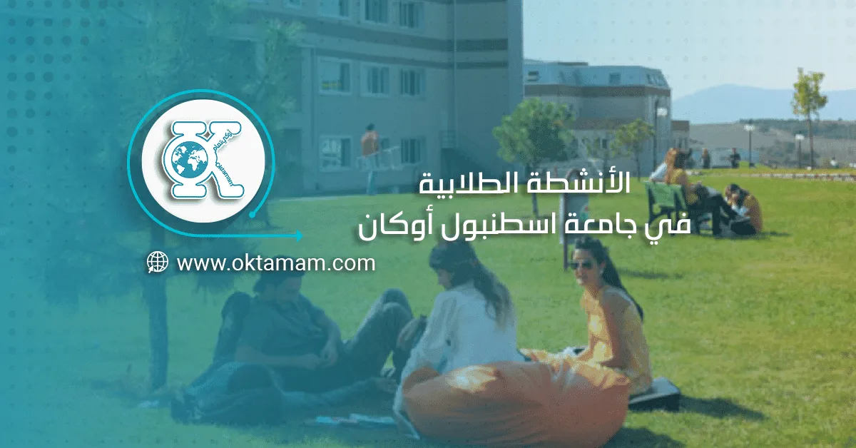 الأنشطة الطلابية في جامعة أوكان