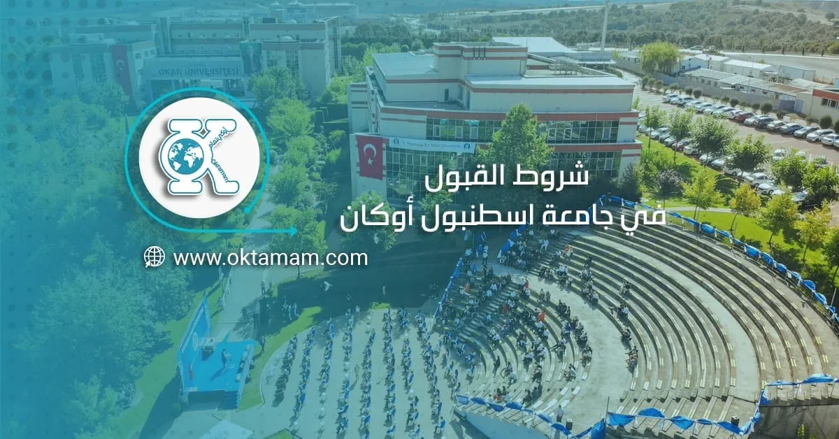 شروط القبول في جامعة اسطنبول أوكان