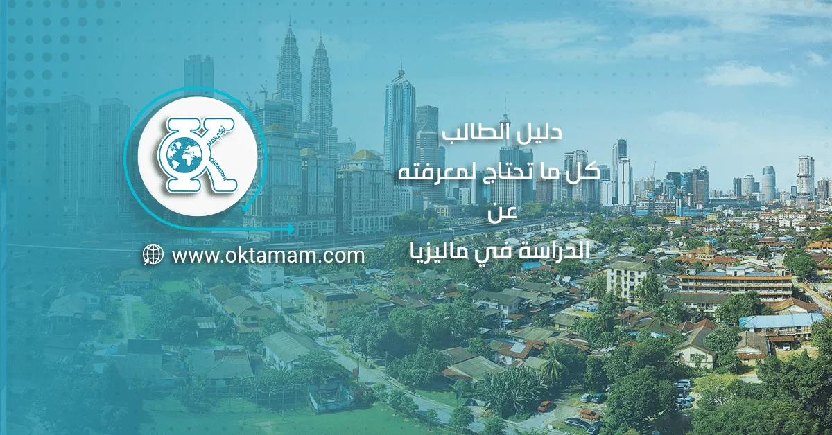 دليل الطالب: كل ما تحتاج لمعرفته عن الدراسة في ماليزيا