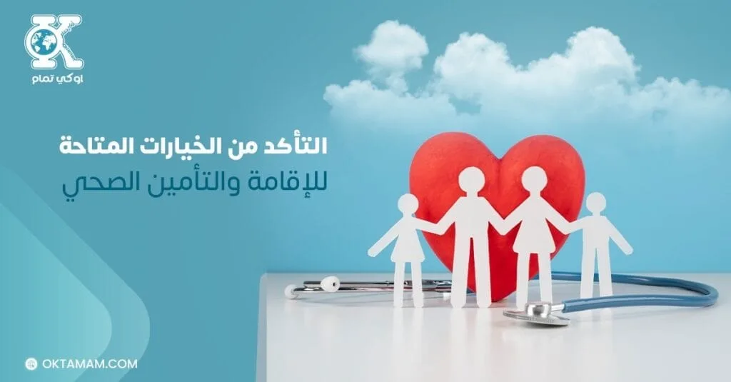 التأكد من الخيارات المتاحة للإقامة والتأمين الصحي