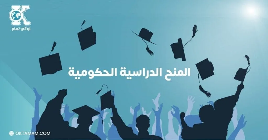 المنح الدراسية الحكومية