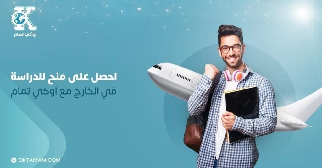 احصل على منح للدراسة في الخارج مع اوكي تمام