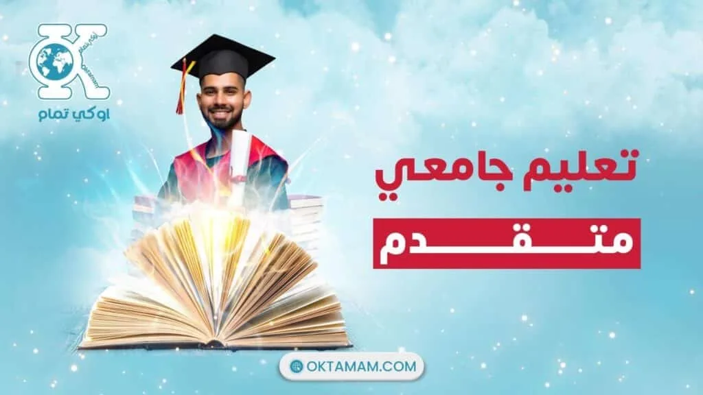 تعليم جامعي متقدم