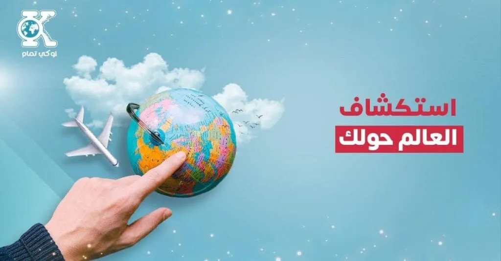 استكشاف العالم حولك