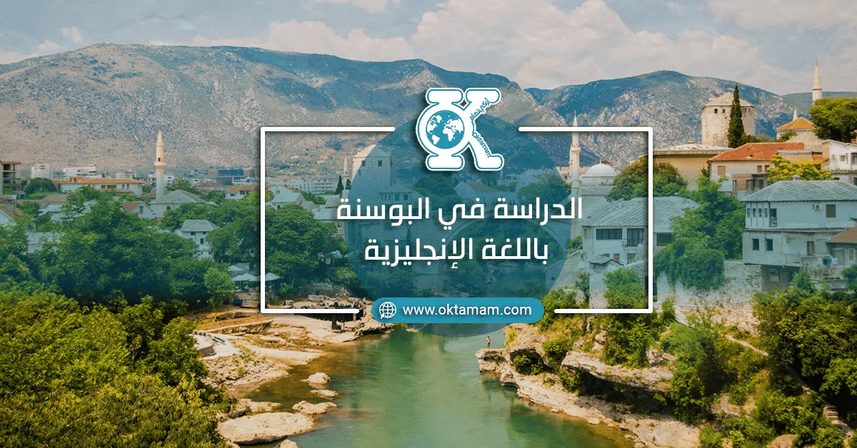 الدراسة في البوسنة باللغة الإنجليزية