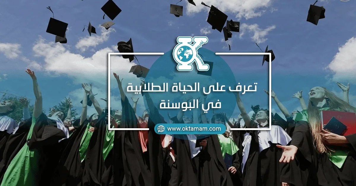 تعرف على الحياة الطلابية في البوسنة