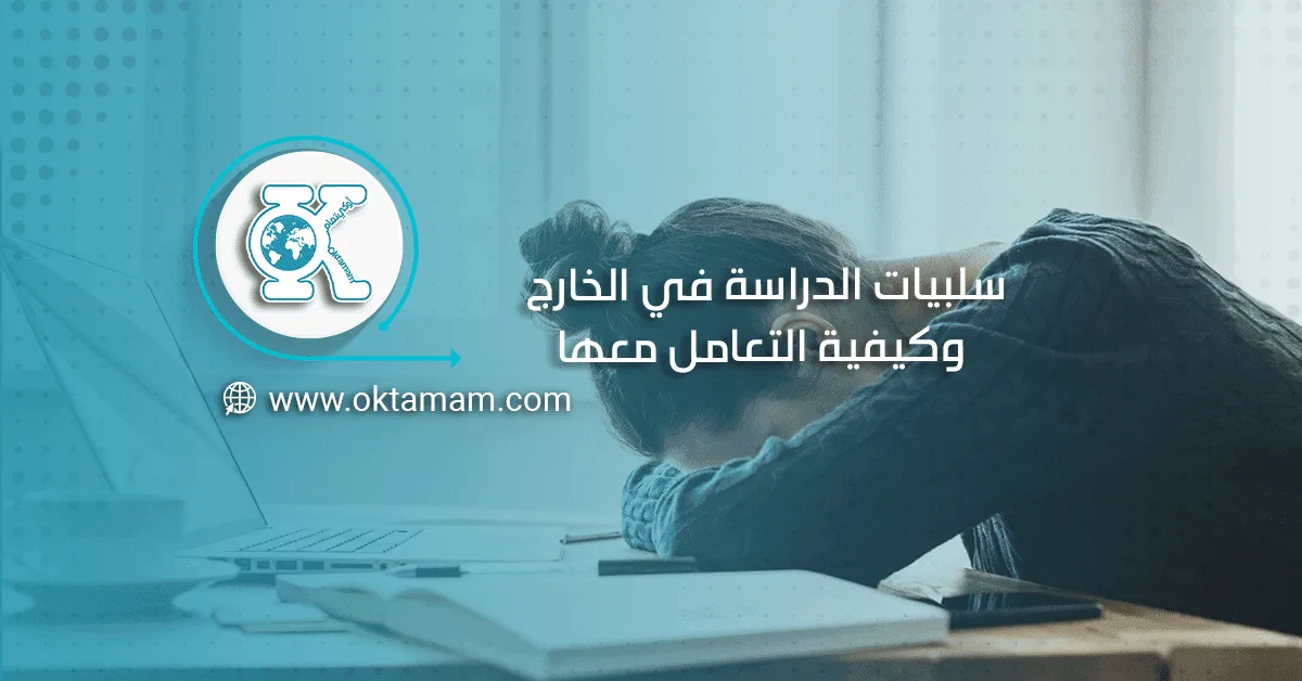 سلبيات الدراسة في الخارج