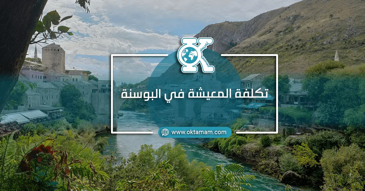 تكلفة المعيشة في البوسنة