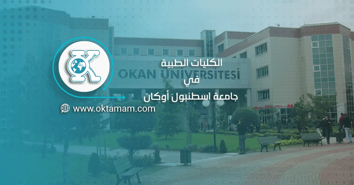 الكليات الطبية في جامعة اسطنبول أوكان
