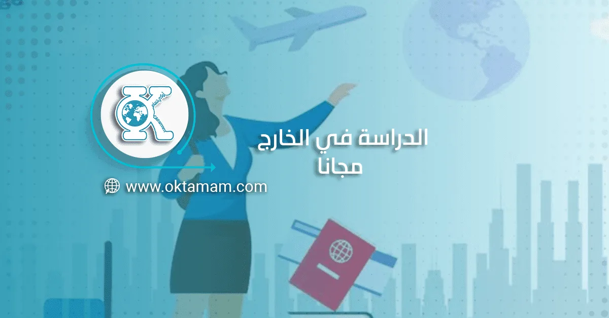 الدراسة ف الخارج مجانًا