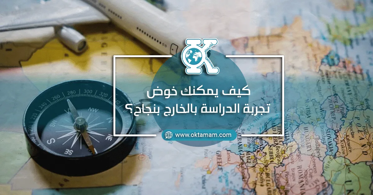 كيف يمكنك خوض تجربة الدراسة بالخارج بنجاح؟