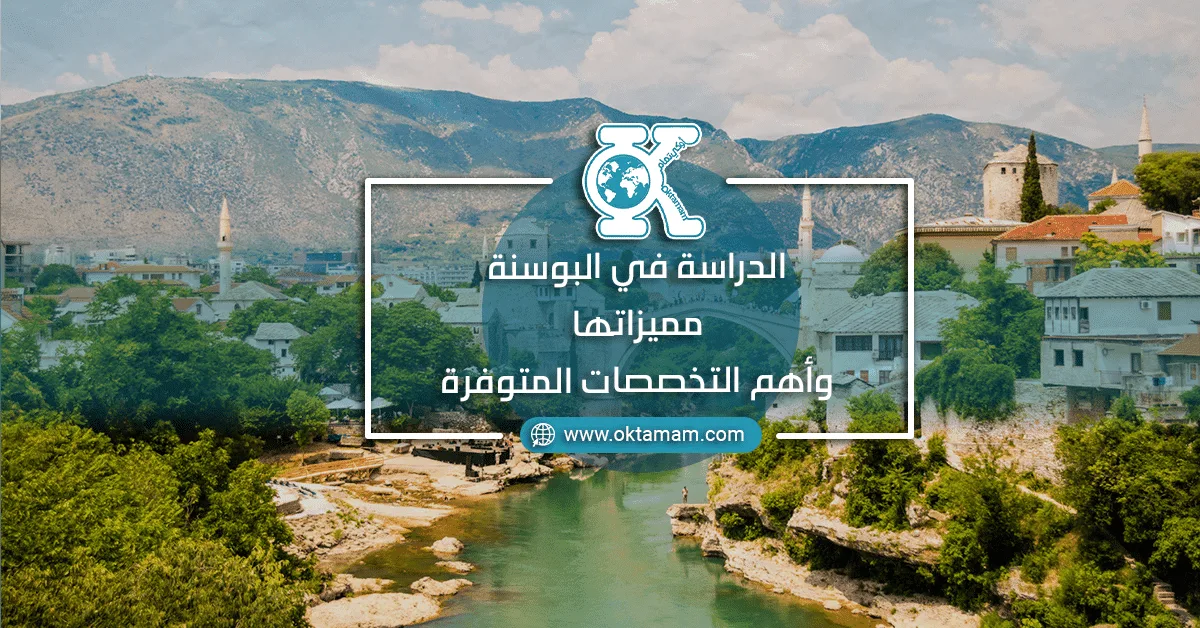 الدراسة في البوسنة