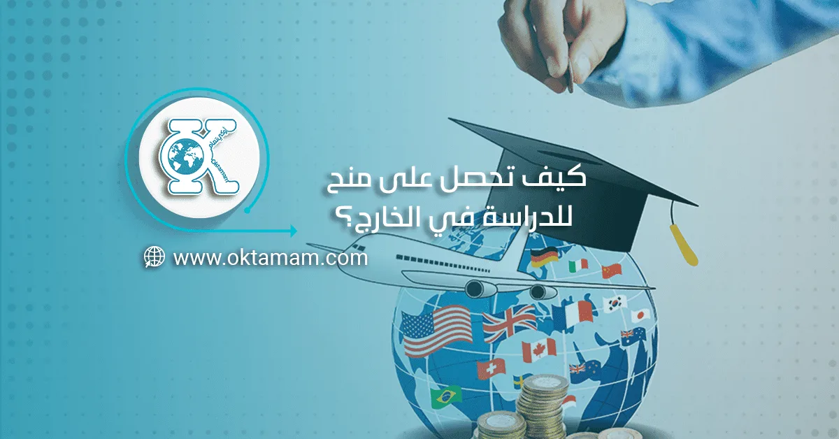 كيف تحصل على منح للدراسة في الخارج؟