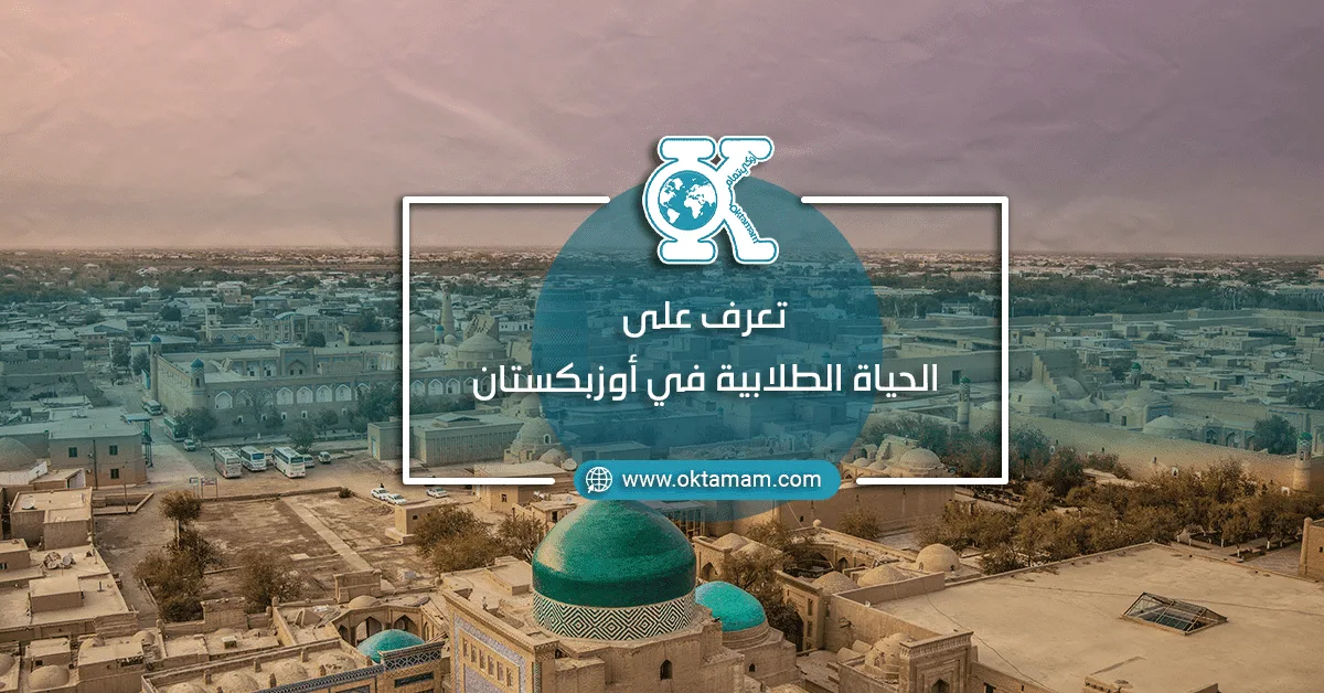 الحياة الطلابية في أوزبكستان