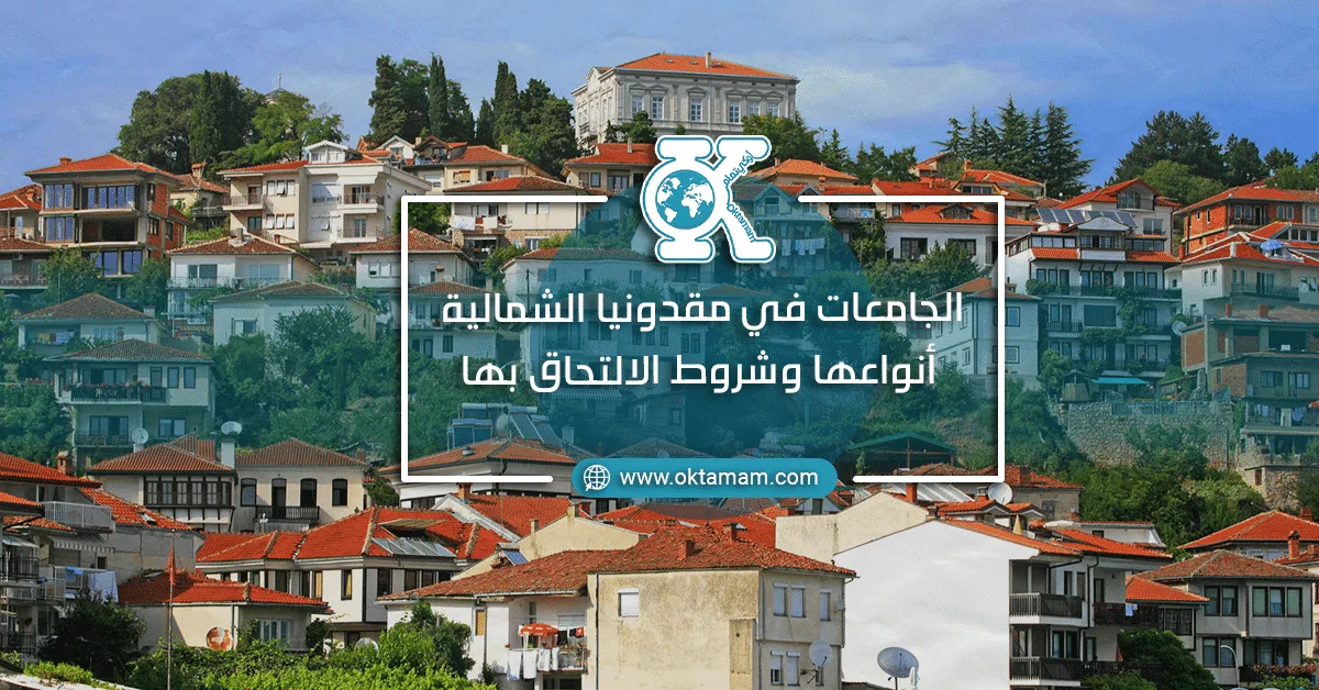 الجامعات في مقدونيا