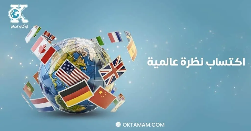 اكتساب نظرة عالمية