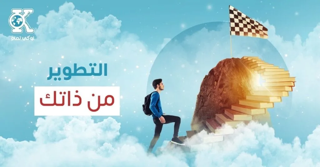 التطوير من ذاتك 