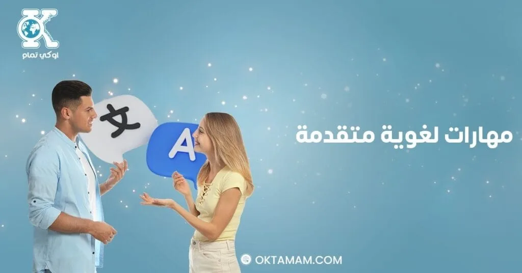 مهارات لغوية متقدمة تؤهل للدراسة في الخارج للحياة العملية