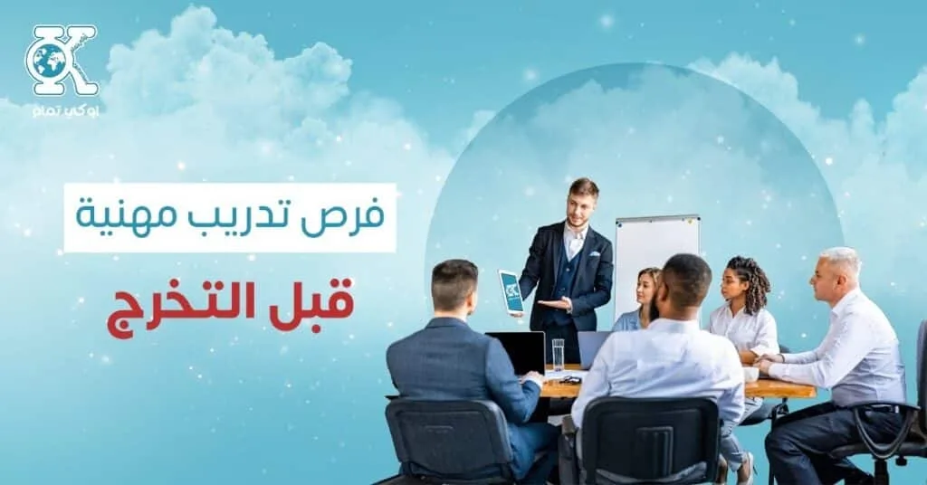 فرص تدريب مهنية قبل التخرج