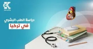دراسة الطب البشري في تركيا