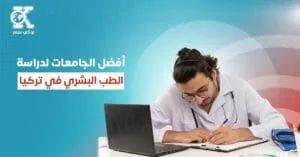 أفضل الجامعات لدراسة الطب البشري في تركيا