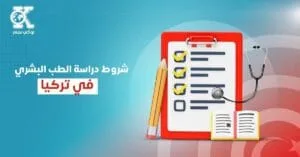 شروط دراسة الطب البشري في تركيا