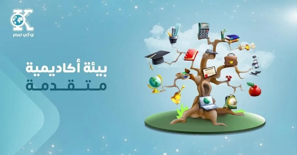 بيئة أكاديمية متقدمة