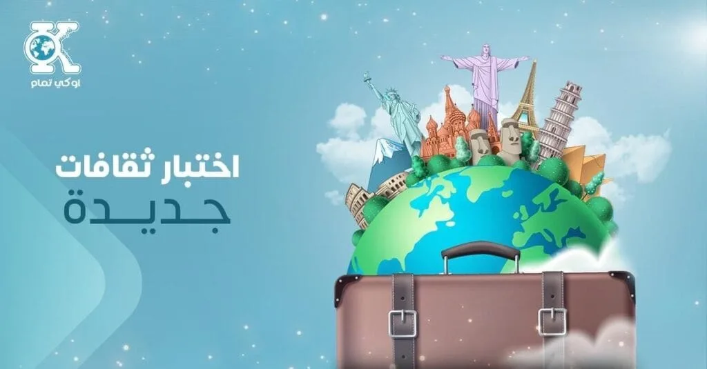 اختبر ثقافات جديدة