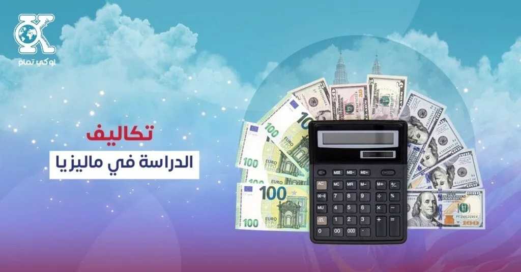 تكاليف الدراسة في ماليزيا 