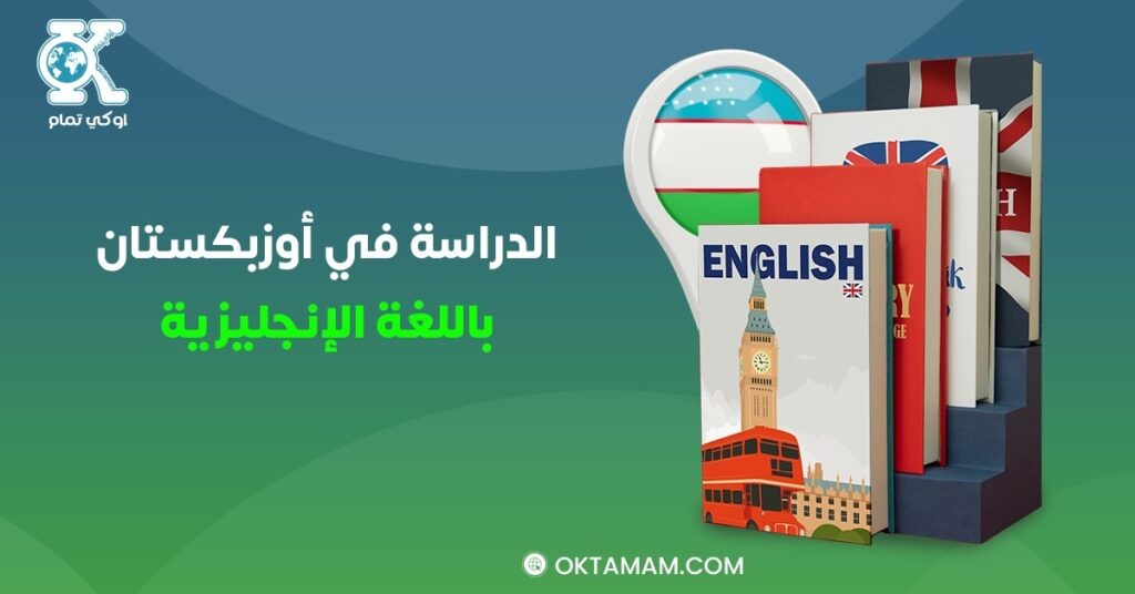 الدراسة في أوزبكستان باللغة الإنجليزية