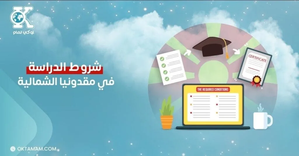 شروط الدراسة في مقدونيا الشمالية