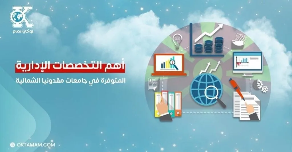 أهم التخصصات الإدارية المتوفرة