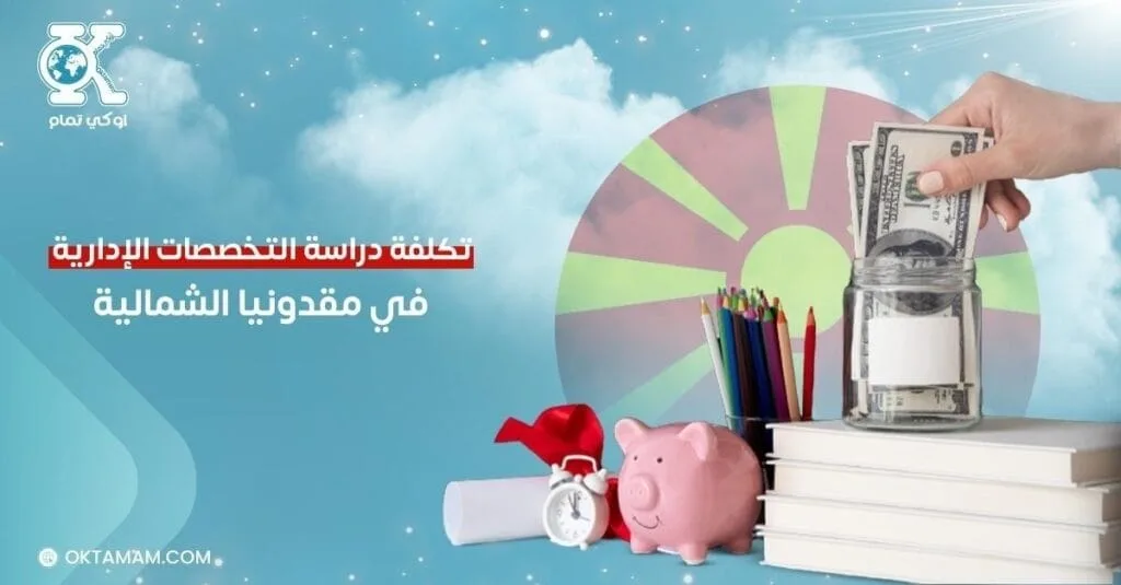 تكلفة دراسة التخصصات الإدارية في مقدونيا الشمالية