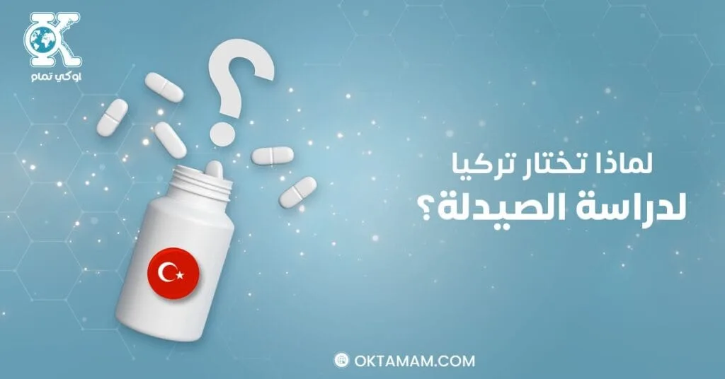 لماذا تركيا؟