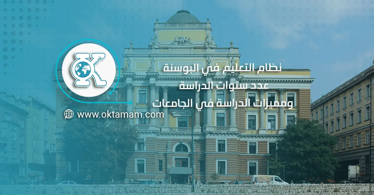 نظام التعليم في البوسنة: عدد سنوات الدراسة ومميزات الدراسة في الجامعات