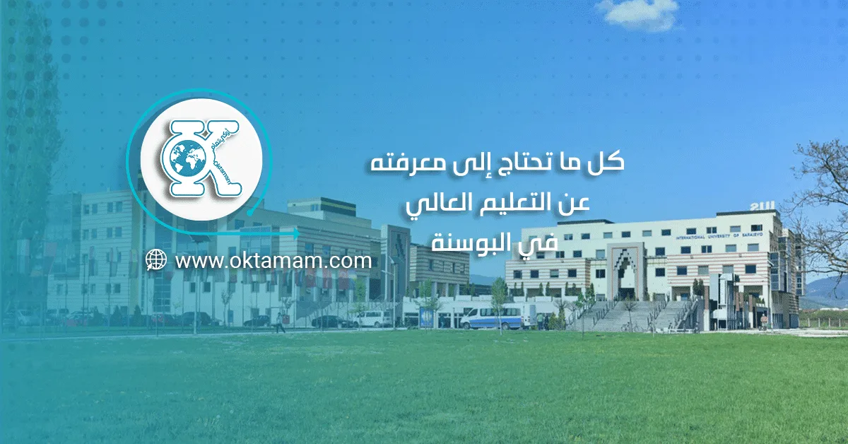 كل ما تحتاج إلى معرفته عن التعليم العالي في البوسنة