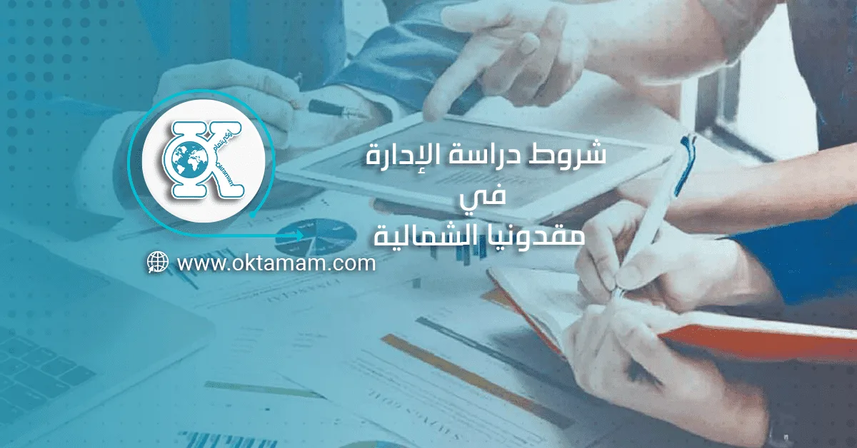 شروط دراسة الإدارة في مقدونيا الشمالية