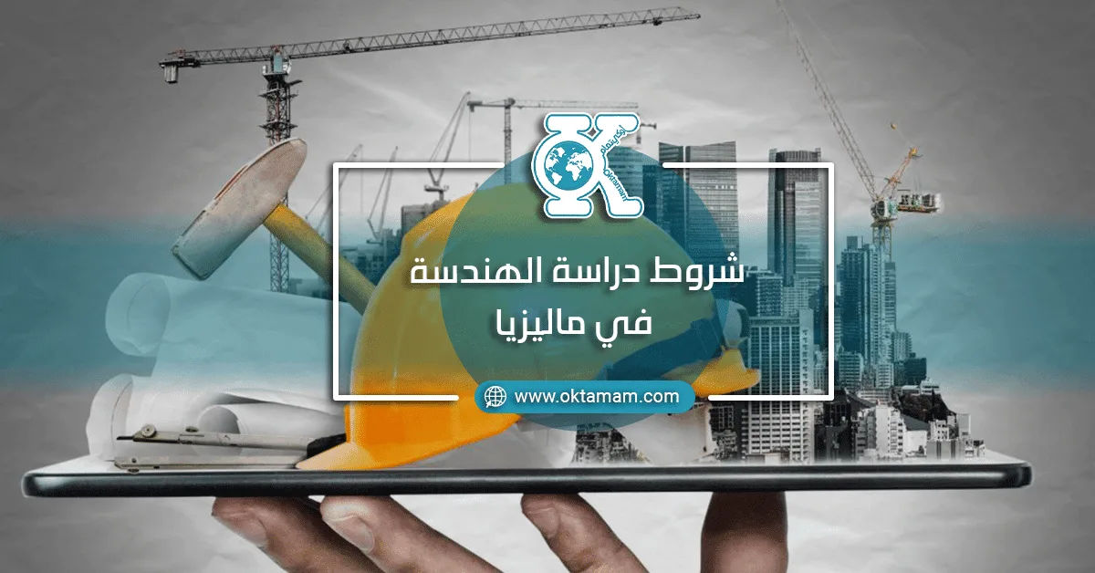 شروط دراسة الهندسة في ماليزيا