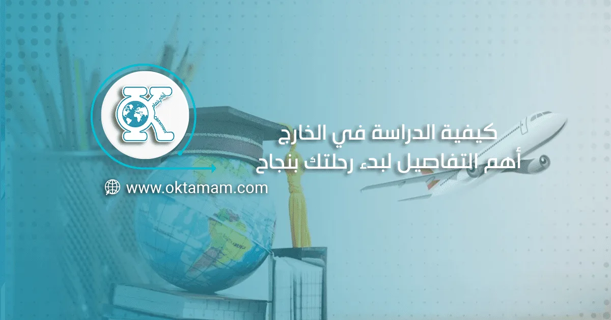 كيفية الدراسة في الخارج
