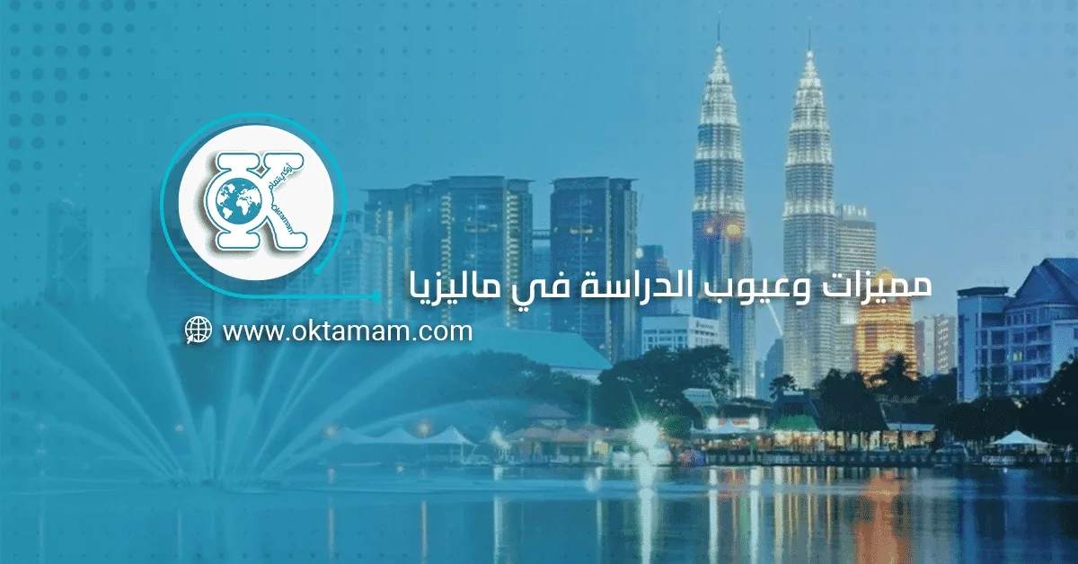 مميزات وعيوب الدراسة في ماليزيا