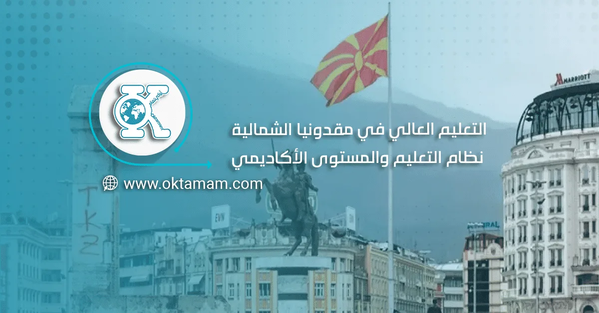 التعليم العالي في مقدونيا
