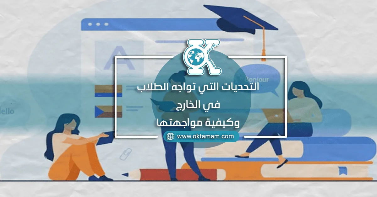 التحديات التي تواجه الطلاب في الخارج وكيفية مواجهتها