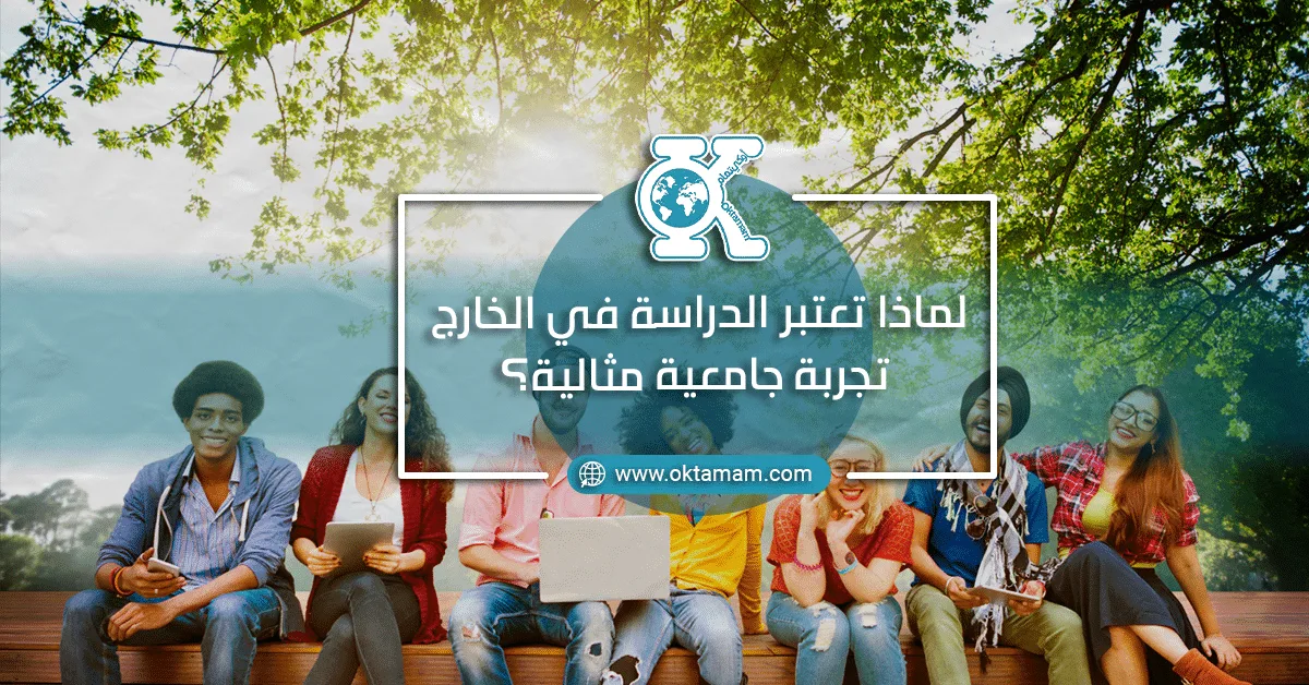 لماذا تعتبر الدراسة في الخارج تجربة جامعية مثالية؟
