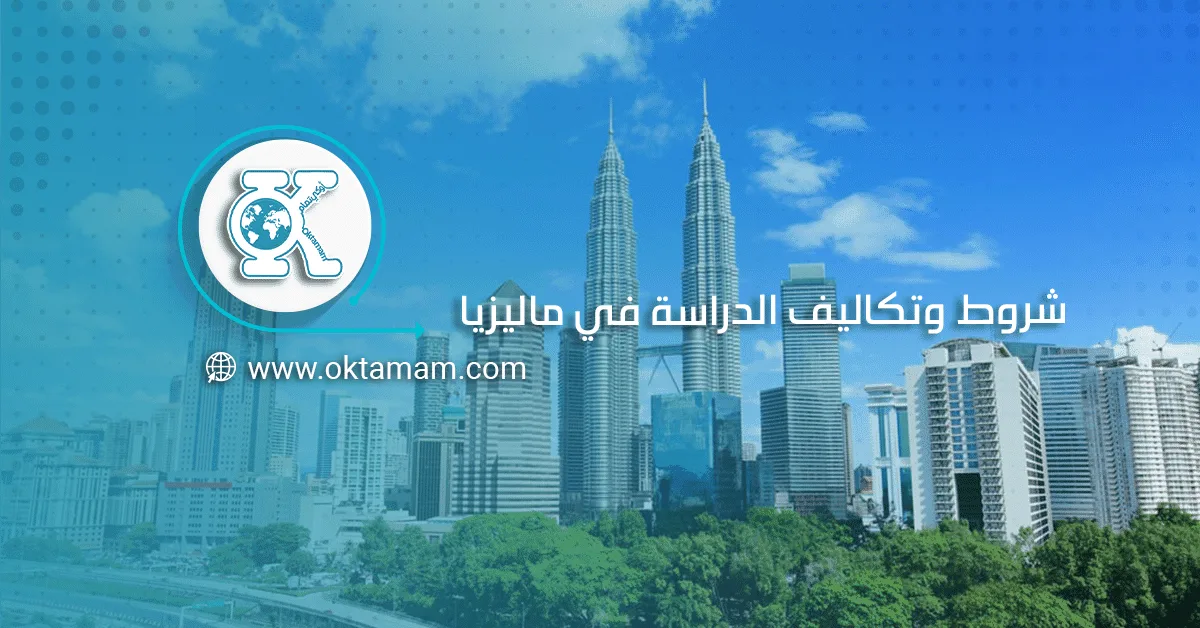 شروط وتكاليف الدراسة في ماليزيا