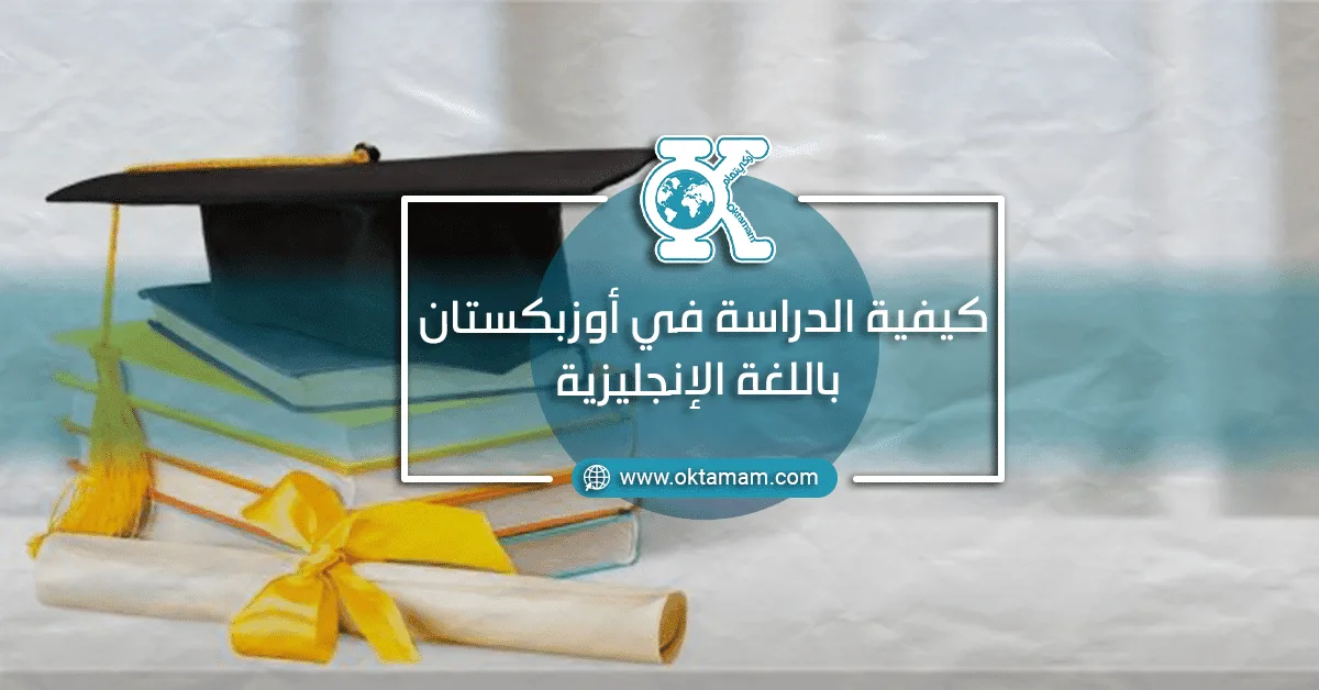 كيفية الدراسة في أوزبكستان باللغة الإنجليزية