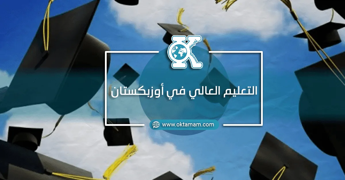 التعليم العالي في أوزبكستان
