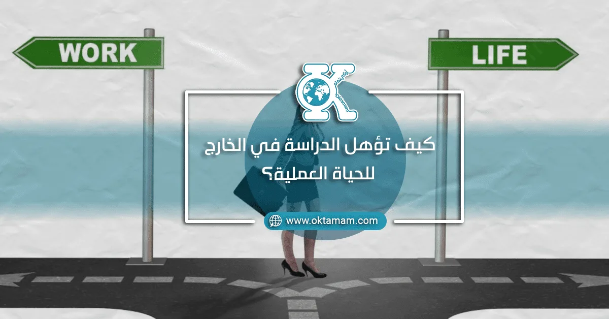 كيف تؤهل الدراسة في الخارج للحياة العملية؟
