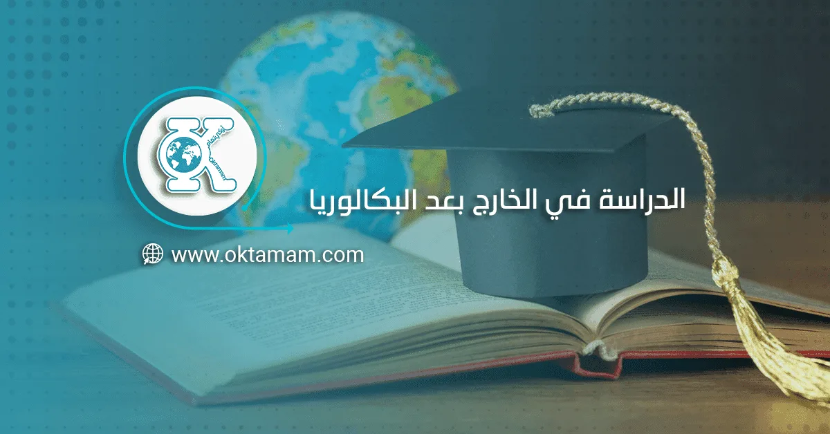 الدراسة في الخارج بعد البكالوريا