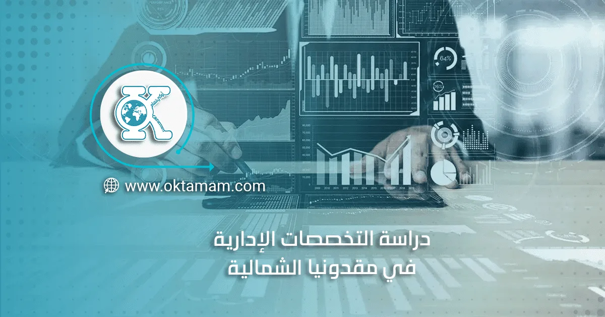 دراسة التخصصات الإدارية في مقدونيا الشمالية 